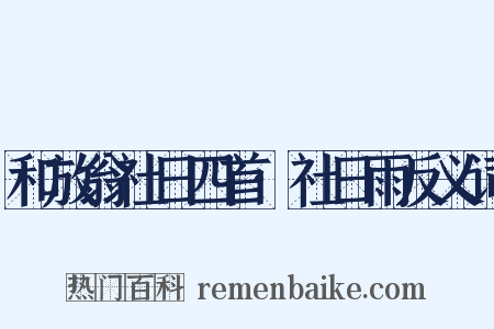 和放翁社日四首·社日雨反义词是什么意思的图片